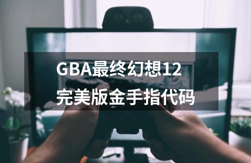 GBA最终幻想1+2完美版金手指代码-第1张-游戏相关-泓泰