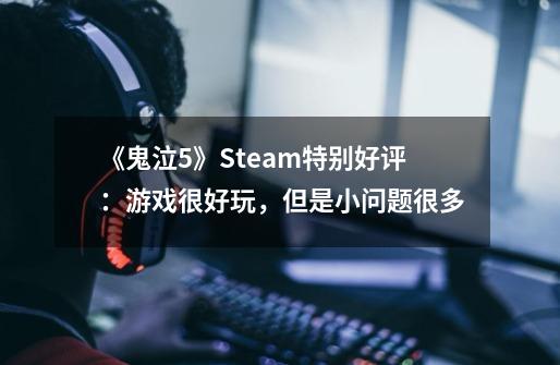 《鬼泣5》Steam特别好评：游戏很好玩，但是小问题很多-第1张-游戏相关-泓泰