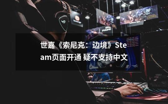 世嘉《索尼克：边境》Steam页面开通 疑不支持中文-第1张-游戏相关-泓泰