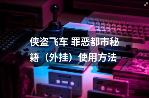 侠盗飞车 罪恶都市秘籍（外挂）使用方法-第1张-游戏相关-泓泰