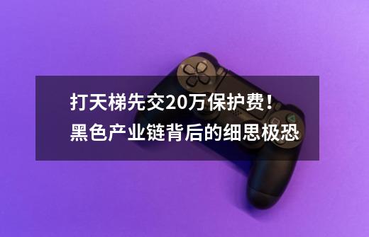 打天梯先交20万保护费！黑色产业链背后的细思极恐-第1张-游戏相关-泓泰