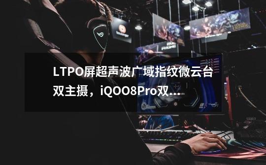 LTPO屏+超声波广域指纹+微云台双主摄，iQOO8Pro双十二降至4499元-第1张-游戏相关-泓泰