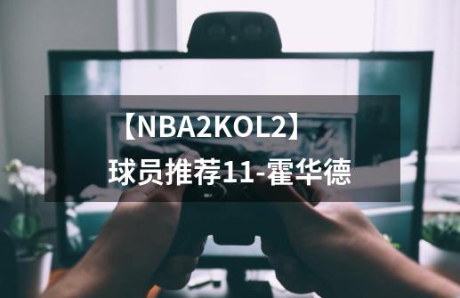 【NBA2KOL2】球员推荐11-霍华德-第1张-游戏相关-泓泰