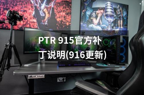 PTR 9.1.5官方补丁说明(9.16更新)-第1张-游戏相关-泓泰