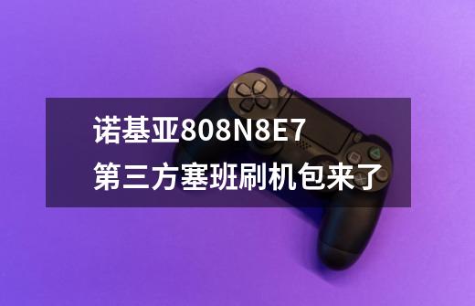 诺基亚808/N8/E7第三方塞班刷机包来了-第1张-游戏相关-泓泰