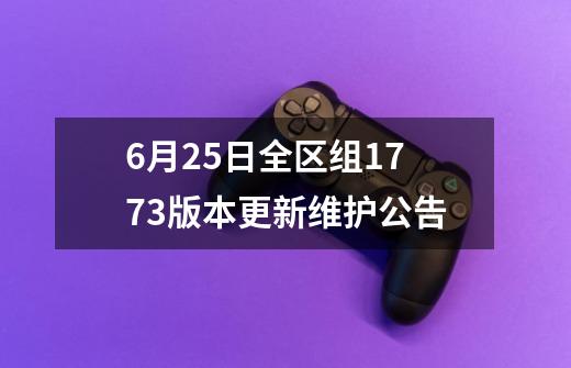 9-21全区组1.773版本更新维护公告-第1张-游戏相关-泓泰