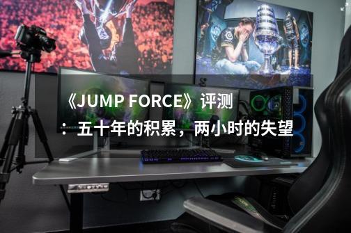 《JUMP FORCE》评测：五十年的积累，两小时的失望-第1张-游戏相关-泓泰