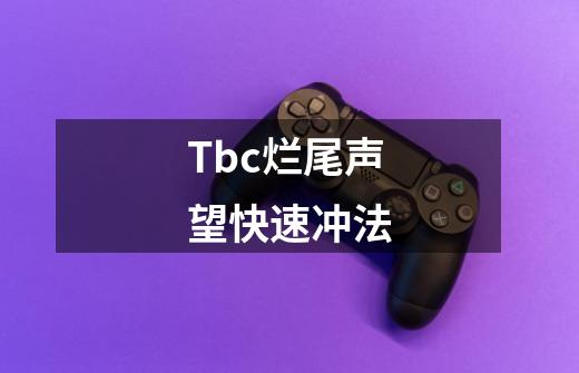 Tbc烂尾声望快速冲法-第1张-游戏相关-泓泰