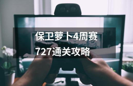 保卫萝卜4周赛7.27通关攻略-第1张-游戏相关-泓泰