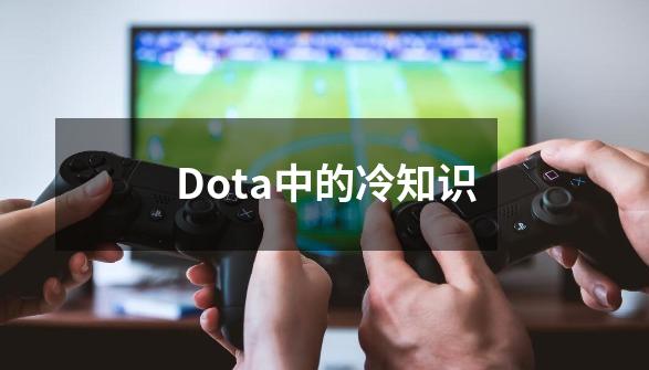 Dota中的冷知识-第1张-游戏相关-泓泰