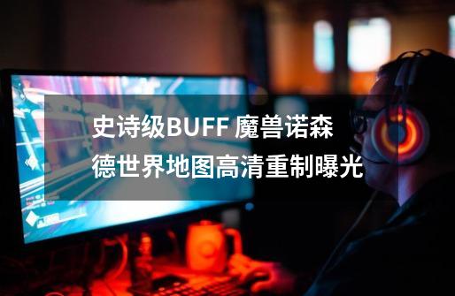 史诗级BUFF 魔兽诺森德世界地图高清重制曝光-第1张-游戏相关-泓泰