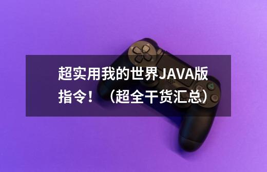 超实用我的世界JAVA版指令！（超全干货汇总）-第1张-游戏相关-泓泰