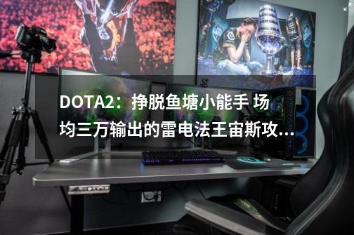 DOTA2：挣脱鱼塘小能手 场均三万输出的雷电法王宙斯攻略-第1张-游戏相关-泓泰