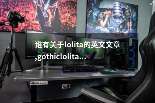 谁有关于lolita的英文文章?,gothiclolita怎么读-第1张-游戏相关-泓泰