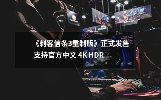 《刺客信条3重制版》正式发售 支持官方中文 4K HDR-第1张-游戏相关-泓泰