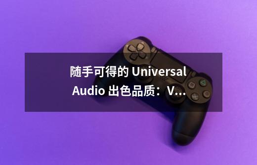 随手可得的 Universal Audio 出色品质：Volt 176 音频接口评测-第1张-游戏相关-泓泰