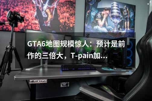 GTA6地图规模惊人：预计是前作的三倍大，T-pain加盟游戏制作团队-第1张-游戏相关-泓泰