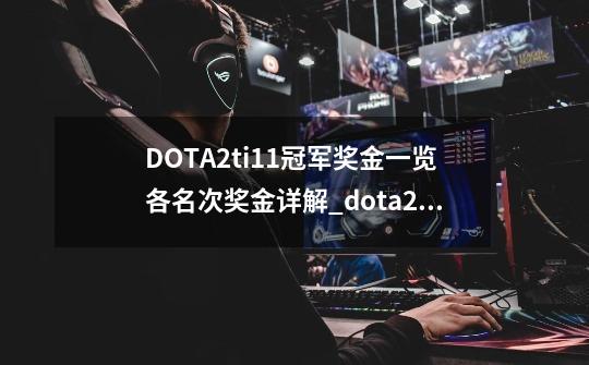 DOTA2ti11冠军奖金一览各名次奖金详解_dota2ti历届夺冠队伍-第1张-游戏相关-泓泰