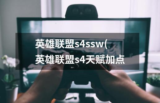 英雄联盟s4ssw(英雄联盟s4天赋加点-第1张-游戏相关-泓泰