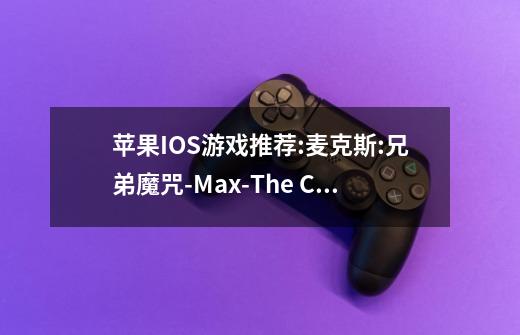 苹果IOS游戏推荐:麦克斯:兄弟魔咒-Max-The Curse of Brotherhood-第1张-游戏相关-泓泰