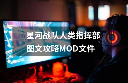 星河战队人类指挥部 图文攻略MOD文件-第1张-游戏相关-泓泰