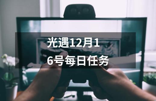 光遇12月16号每日任务-第1张-游戏相关-泓泰