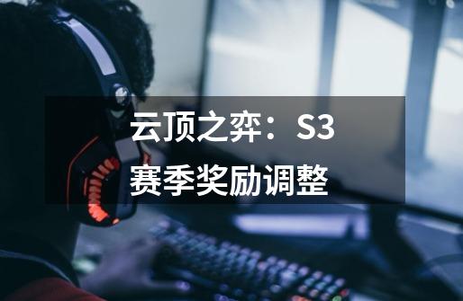 云顶之弈：S3赛季奖励调整-第1张-游戏相关-泓泰